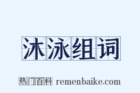 沐泳组词是什么意思的图片